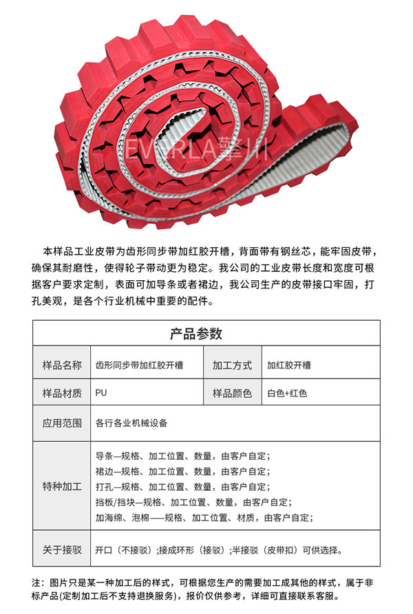 包裝機(jī)械皮帶_表面加紅膠開槽PU同步帶